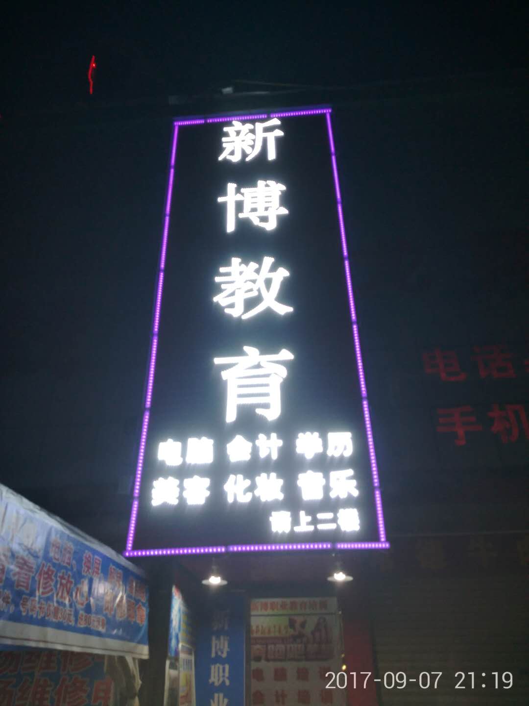 新博晚上招牌相片