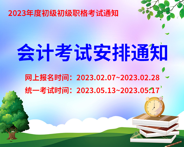 23年度会计考试时间公布