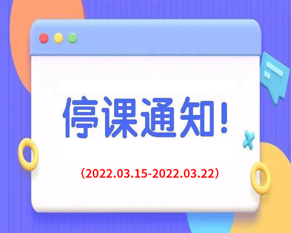 疫情期间，学员暂停上课通知