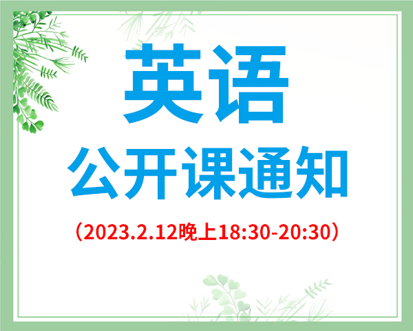 英语公开课通知