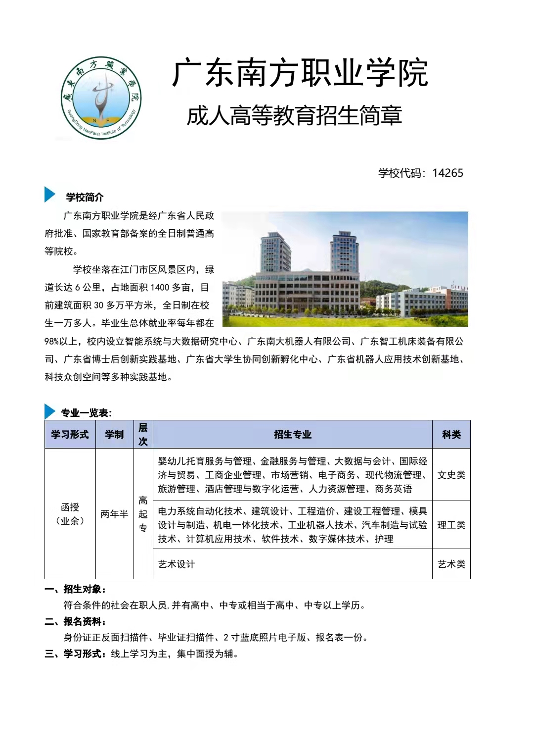 广东南方职业技术学院招生简章【专科】